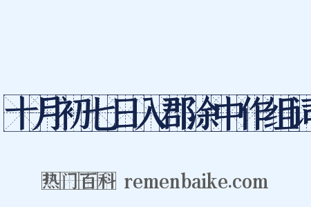 十月初七日入郡涂中作组词是什么意思的图片